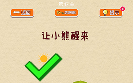 脑力大挑战第17关攻略  让小熊醒来