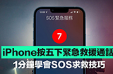 iPhone紧急联络怎么用  SOS紧急联络设置方法
