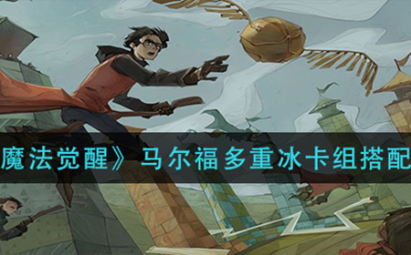 哈利波特魔法觉醒马尔福多重冰卡组如何搭配  马尔福多重冰卡组搭配攻略