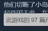 《红霞岛》Steam首发好评率只有24%:优化差bug多!