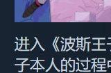 《波斯王子：Rogue》Steam开启抢先体验 售价70.2元