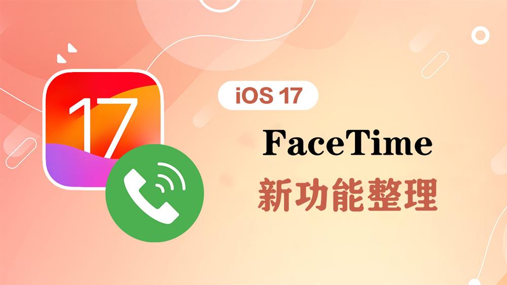 iOS 17 FaceTime 有哪些新功能-1.jpg