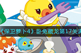 保卫萝卜4卧兔藏龙第17关怎么满星通关  卧兔藏龙第17关满星通关攻略