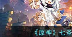 原神七圣召唤常用黑话有哪些 原神七圣召唤常用黑话大全