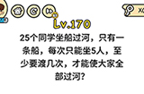 脑洞大大大第170关攻略  至少要渡几次才能使大家全部过河