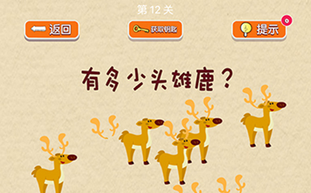 脑力大挑战第12关攻略  有多少头雄鹿