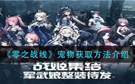 零之战线宠物怎么获得  宠物获取方法介绍