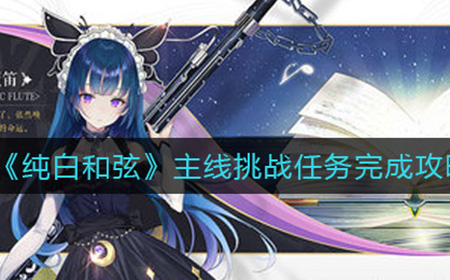纯白和弦主线挑战任务怎么做  主线挑战任务完成攻略