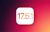 iOS 17.5.1正式版发布  修复已删除照片又出现问题