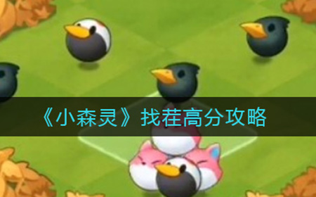 小森灵找茬怎么拿到高分  找茬高分攻略