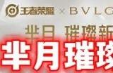 芈月宝格丽皮肤保底价格 芈月宝格丽皮肤最低多少钱入手