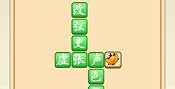 成语升官转第4关答案  成语升官转答案4关