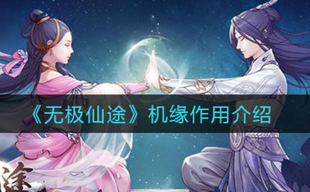 无极仙途机缘有什么用  机缘作用介绍
