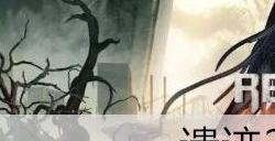 遗迹2怎么联机 和好友联机组队方法