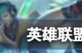 英雄联盟手游心之钢皮肤什么时候出 4.4版本心之钢皮肤价格一览