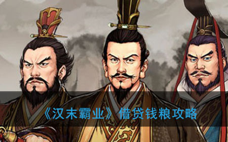 汉末霸业如何借贷钱粮 借贷钱粮攻略