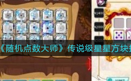 随机点数大师传说级星星方块技能有什么用  传说级星星方块技能介绍