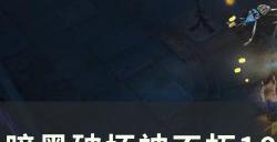 《暗黑破坏神不朽》祝铸属性装备怎么获得 100%祝铸属性装备获取攻略