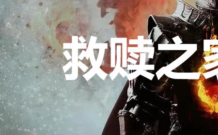 《龙之信条2》攻略——支线任务救赎之家的少女怎么完成
