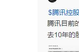 腾讯今年超400亿回购 段永平：实际上就是在给员工发奖金