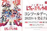 《少女☆歌剧RevueStarlight》确定年内推出改编游戏