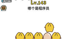 脑洞大大大第143关攻略  哪个是程序员