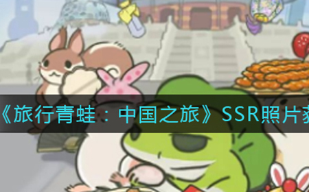 旅行青蛙中国之旅SSR照片怎么获取  SSR照片获取攻略