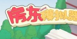 房东模拟器6月最新兑换码大全 2023年6月兑换码分享