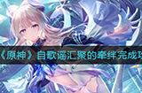 原神自歌谣汇聚的牵绊任务怎么做  自歌谣汇聚的牵绊完成攻略