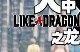 《如龙8》仅在PS平台有实体光盘 将于2024年初发售