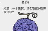 我不是小猪第8关攻略  一个果实切5刀最多能切多少块