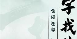 汉字找茬王谣找18个字答案 汉字找茬王找字谣攻略