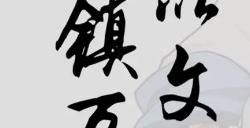 《我以文章镇万族》中规中矩的放置类游戏