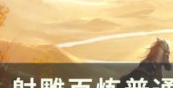 《射雕》百炼大兴地牢怎么打 百炼普通副本大兴地牢攻略