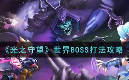 光之守望世界BOSS怎么打  世界BOSS打法攻略