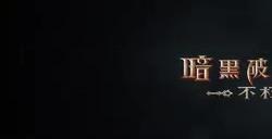 《暗黑破坏神：不朽》×《魔兽世界》联动7月4日上线