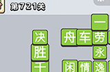 成语小秀才第721关答案  成语小秀才答案721关