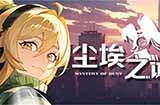 《尘埃之谜》Steam抢先体验美少女塔防RPG游戏