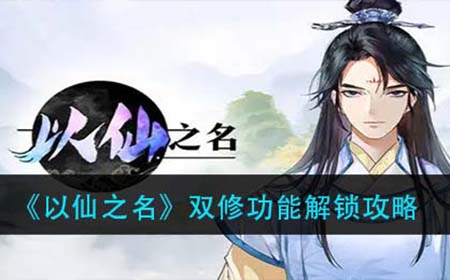 以仙之名双修功能怎么开启  双修功能解锁攻略