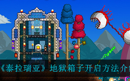 泰拉瑞亚地狱箱子怎么开启  地狱箱子开启方法介绍