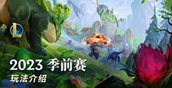 《英雄联盟》2023季前赛玩法介绍视频  全新神话装备
