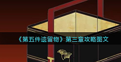 第五件遗留物第三章怎么过  第三章攻略图文