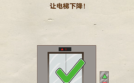 脑洞先生第109关攻略  让电梯下降