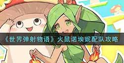 世界弹射物火鼠诺埃妮怎么配队  语火鼠诺埃妮配队攻略