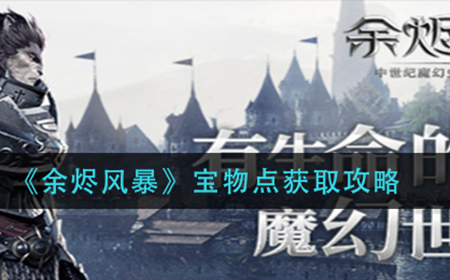 余烬风暴宝物点怎么获得  宝物点获取攻略