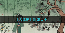 古镜记彩蛋有哪些  彩蛋大全