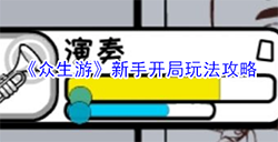 众生游新手开局怎么玩  新手开局玩法攻略