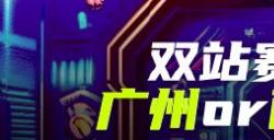 《街头篮球》PK赛区再度来袭  SFSA广州&西安站报名开启