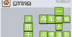 成语小秀才第721关答案  成语小秀才答案721关