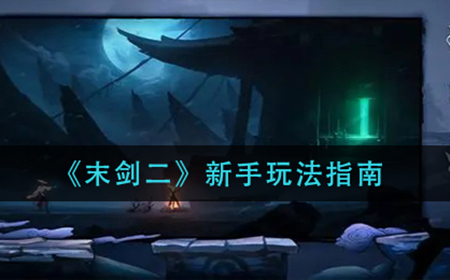 末剑二新手怎么玩  新手玩法指南